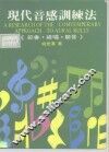 现代音感训练法研究  节奏·视唱·听音 封面