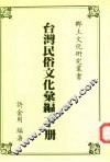 台湾民俗文化汇编  下 封面
