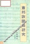 萧邦诙谐曲研究 封面