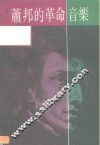 萧邦的革命音乐 封面