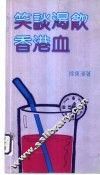 笑谈渴饮香港血 封面