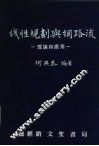 线性规划与网络流  理论与应用 封面