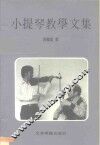 小提琴教学文集 封面