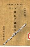 周孔子论语年谱 封面