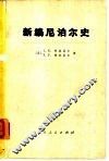 新编尼泊尔史 封面