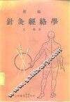 新编针灸经络学 封面