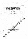 新到有关地理资料目录  第4期 封面