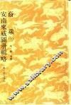 裔乘  下  安南来威图册辑略 封面
