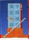中国建筑备忘录 封面
