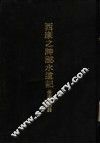 亚洲民族考古丛刊  第5辑  西康之神秘水道记 封面