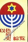 以色列史综览 封面