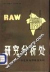 研究分析处  印度国外情报局真相 封面