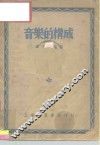 音乐的构成 封面