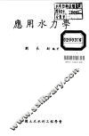 应用水力学 封面