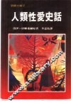 野鹅文库  12  人类性爱史话 封面