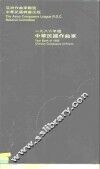 1986年中华民国作曲家 封面