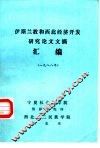 伊斯兰教和西北经济开发研究论文文摘汇编  1988年 封面