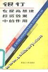 银行在提高基建投资效果中的作用 封面