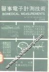 医事电子计测技术 封面