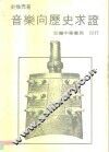 音乐向历史求证 封面