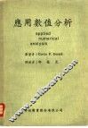 应用数值分析 封面