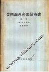 英国海外帝国主义经济史  第1卷 封面