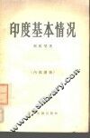 印度基本情况 封面