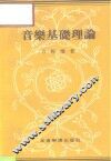 音乐基础理论 封面