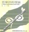 音乐技术理论  和声曲式复调和乐器法的基本知识 封面