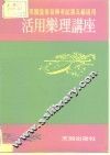 英国皇家音乐院第五级乐理文凭考试自修适用  活用乐理讲座 封面
