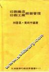 印刷工厂经营管理 封面