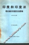 印度和印度洋  略论海权对印度历史的影响 封面