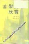 音乐史欣赏 封面