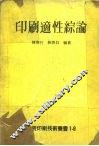 印刷适性综论 封面