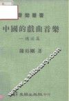中国的戏曲音乐  总述篇 封面