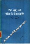 印度洋  在政治、经济、军事上的重要性 封面