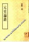 元史论丛 封面