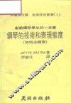 钢琴的技术和表现态度 封面