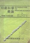 印刷科学概论 封面