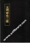 元朝秘史三种 封面