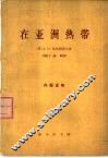 在亚洲热带 封面