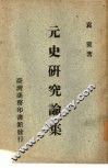 元史研究论集 封面
