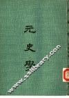 元史学 封面