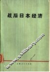 战后日本经济 封面