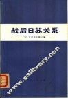 战后日苏关系 封面