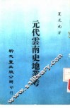元代云南史地丛考 封面