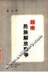 越南民族解放战争 封面
