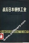 战后日本钢铁工业 封面