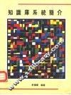 知识库系统简介 封面
