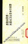 战后日本政治外交简史  战败至越战 封面